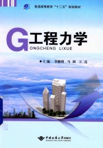 工程力学【李继明，马剑，王亮主编；蔡小玲，陈永峰，刘书君等副主编】-PDF电子版