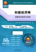 初级经济师·金融专业知识与实务【初级经济师考试辅导用书编写组编】-PDF电子版