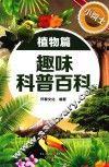 小院士趣味科普百科  植物篇