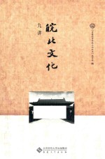 安徽优秀传统文化丛书  皖北文化九讲【《安徽优秀传统文化丛书》编写组编】-PDF电子版