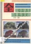 全国中学生四季作文选