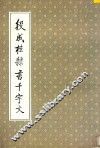 段成桂隶书千字文