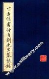 于右任书仲贞刘先生墓志铭
