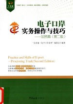 电子口岸实务操作与技巧  加贸篇【“关务通·电子口岸系列”编委会编著】-PDF电子版