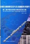 中国白酒健康安全与生态酿造技术研究  第二届中国白酒学术研讨会论文集