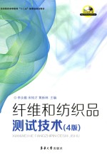 纤维和纺织品测试技术【李汝勤，宋钧才，黄新林主编】-PDF电子版