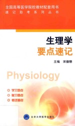 速记助考系列丛书  生理学要点速记【宋德懋主编；陈然等编】-PDF电子版