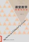 课堂教学原理与方法