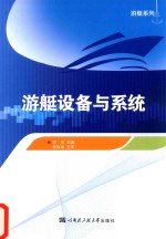 游艇设备与系统【郑兰主编】-PDF电子版