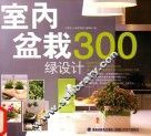 室内盆栽绿设计300