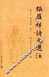 张履祥诗文选注