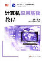 计算机应用基础教程  2015版【上海市教育委员会，组编；汪燮华，张世正顾问；高建华主编；陈志云，夏耘副主编；张世正，江圣扬主审】-PDF电子版