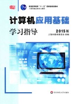 计算机应用基础学习指导  2015版【上海市教育委员会，组编；汪燮华，张世正顾问；高建华主编；陈志云，夏耘副主编；张世正，江圣扬主审】-PDF电子版