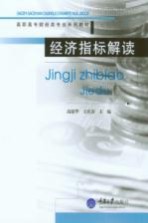 经济指标解读【高琼华，王庆春主编】-PDF电子版