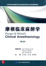 摩根临床麻醉学  原书第5版【（美）巴特沃斯著】-PDF电子版