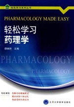 轻松学习药理学【谭焕然主编】-PDF电子版