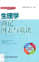 生理学助记图表与歌诀【余承高，陈栋梁，熊哲主编】-PDF电子版
