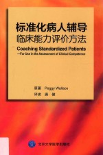 标准化病人辅导  临床能力评价方法【（美）华莱士著】-PDF电子版