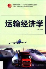 运输经济学【张丽娟主编】-PDF电子版