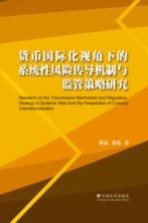 货币国际化视角下的系统性风险传导机制与监管策略研究【蒋冠，张萌著】-PDF电子版