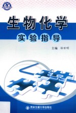 生物化学实验指导【徐世明主编；张丽娟，王宏娟副主编；王凡等编】-PDF电子版