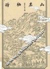 诗栖名山