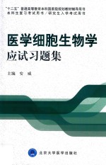 医学细胞生物学应试习题集【安威主编；王宇童，赵俊霞副主编；安威等编】-PDF电子版
