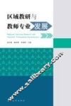 区域教研与教师专业发展