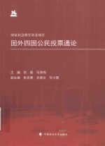 国外四国公民投票通论【张颖，马海伟主编；朱克寒，尤靖文，华小勇副主编】-PDF电子版