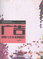 广告策略与实务案例教程【杨效宏主编；杨琴，李京丽副主编】-PDF电子版