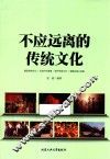 不应远离的传统文化