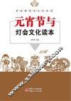 元宵节与灯会文化读本