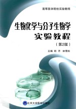 生物化学与分子生物学实验教程【欧芹，林雪松主编；宋高臣副主编；崔荣军等编】-PDF电子版