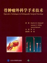 骨肿瘤手术外科技术【（美）马拉维原著】-PDF电子版