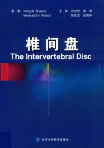 椎间盘  健康与疾病椎间盘的分子与结构研究【IrvingM.Shapiro，MakarandV.Risbud原著；郑召民等主译】-PDF电子版