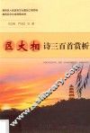 区大相诗三百首赏析