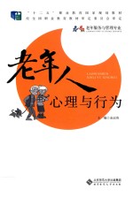 老年人心理与行为【余运英主编；苏小林，朱小红副主编；韩振秋，王丽参编】-PDF电子版