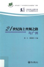 21世纪海上丝绸之路与广州【郭凡，蔡国萱主编】-PDF电子版