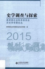 史学调查与探索  2015【教育部社会科学委员会历史学学部编】-PDF电子版