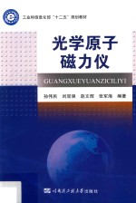 光学原子磁力仪【孙伟民，刘双强，赵文辉编著】-PDF电子版
