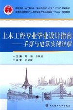 土木工程专业毕业设计指南  手算与电算实例详解【陈萌，于秋波主编】-PDF电子版
