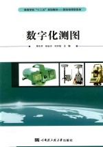 数字化测图【曹先革，杨金玲，孙彩敏主编】-PDF电子版
