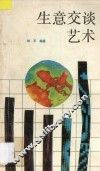多棱镜文库  生意交谈艺术