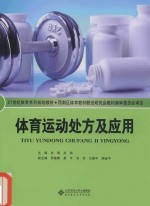 体育运动处方及应用【关辉，刘炜主编；罗敏蓉，夏平，刘芳副主编】-PDF电子版