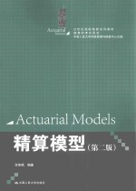 精算模型【肖争艳编著；中国人民大学风险管理与精算中心主编】-PDF电子版