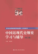 中国近现代史纲要学习与辅导【林自强主编】-PDF电子版