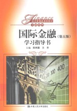 国际金融（第5版）学习指导书【陈雨露，王芳主编】-PDF电子版