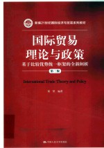 国际贸易理论与政策  基于比较优势统一框架的全新阐析【梁坚编著】-PDF电子版
