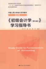 《初级会计学（第7版）》学习指导书【朱小平，徐泓，周华编著】-PDF电子版
