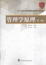 管理学原理【程国平编著；周三多主审】-PDF电子版